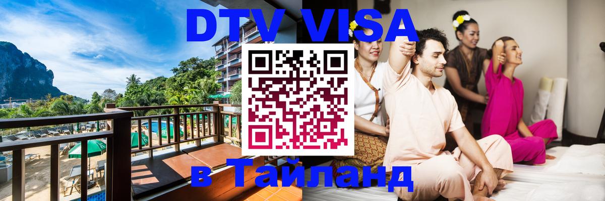Сколько стоит виза DTV в Тайланд Пушкино 