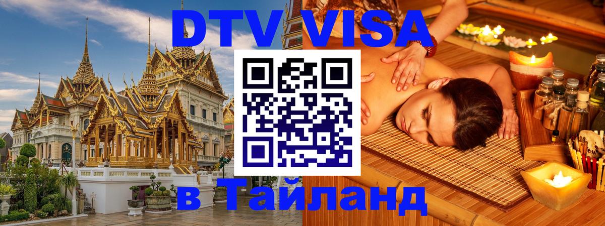 DTV (ДТВ) visa Таиланд Пушкино 